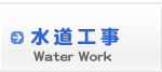 水道工事