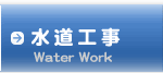 水道工事